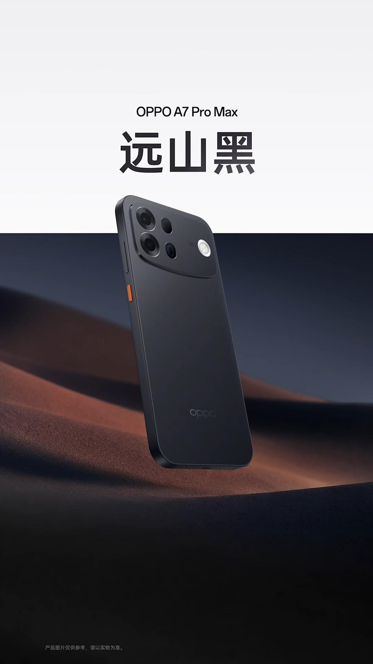 OPPO A7 Pro Max 厚 8.57mm，重 226g / 224g，乘