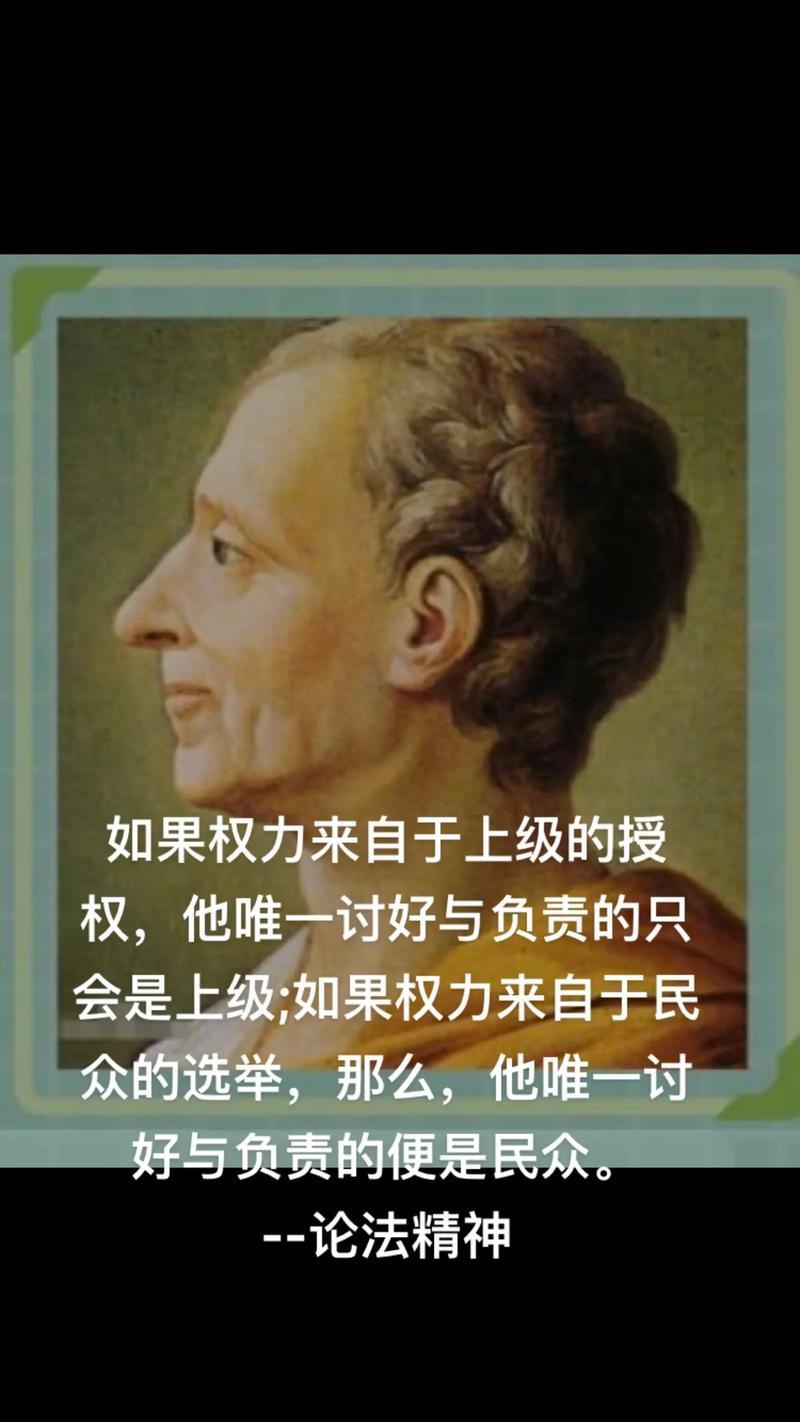 名人（论法）金句：
      这是一位十八世纪法国著名的启蒙思想家和法学家（孟