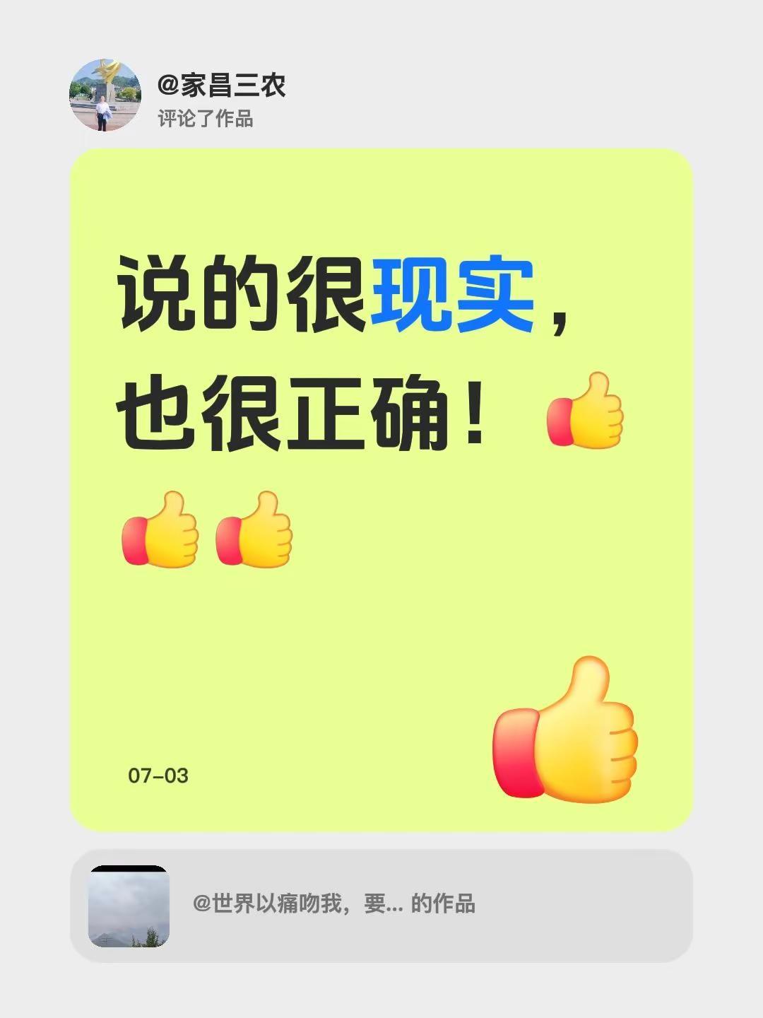 我评论了@世界以痛吻我，要我报之以歌 的作品：说的很现实，也很正确！