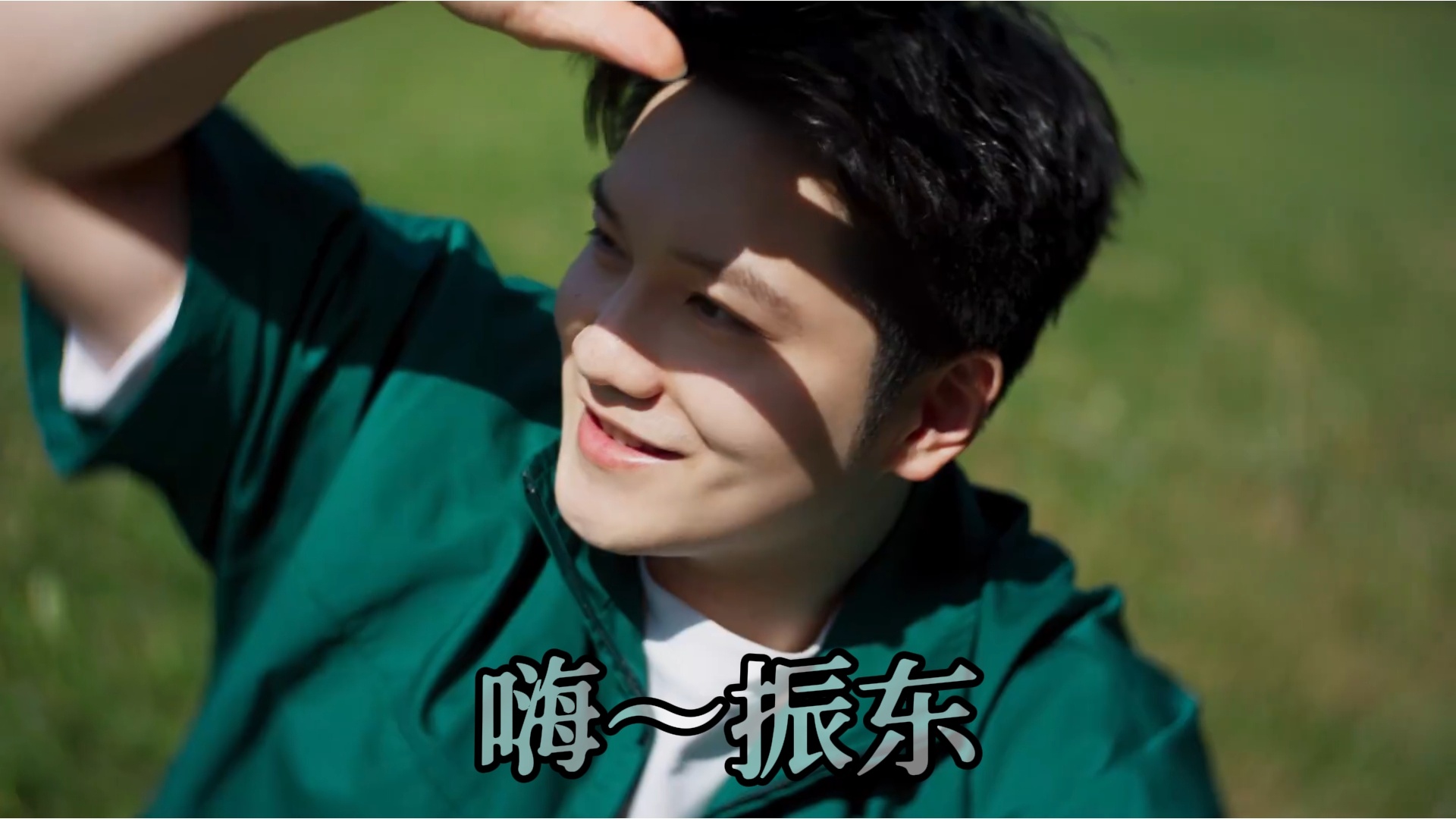 啊啊啊～谁不想来上一句“嗨～振东” 