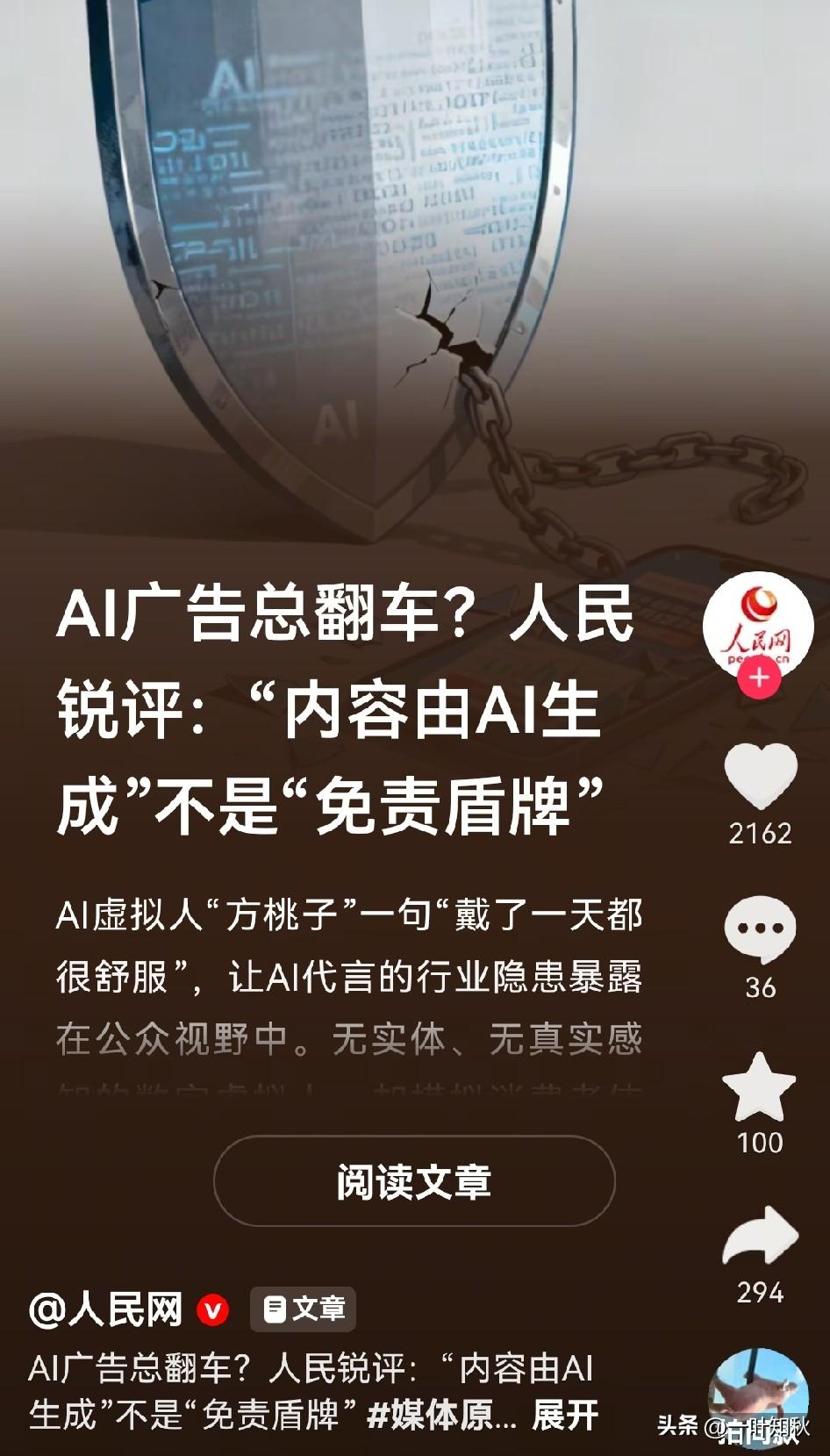 人民网点评Al广告。