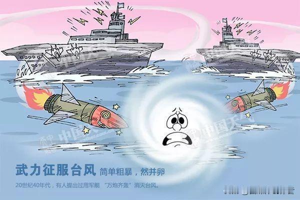 用炸弹炸台风，为什么是人类最荒唐的减灾幻想？
 
台风过境带来的满目疮痍，总能牵
