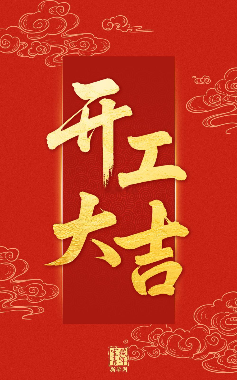 开工大吉！今天是正月初八春节假期后的第一个工作日马不停蹄奔向各自岗位的人们怀揣着