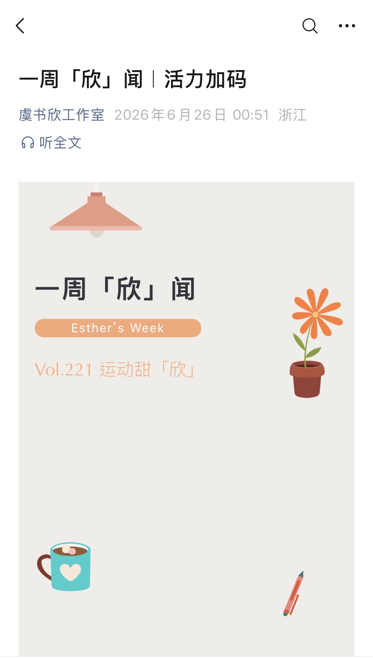 【20260626 虞书欣工作室服务号更新】一周欣闻，活力加码