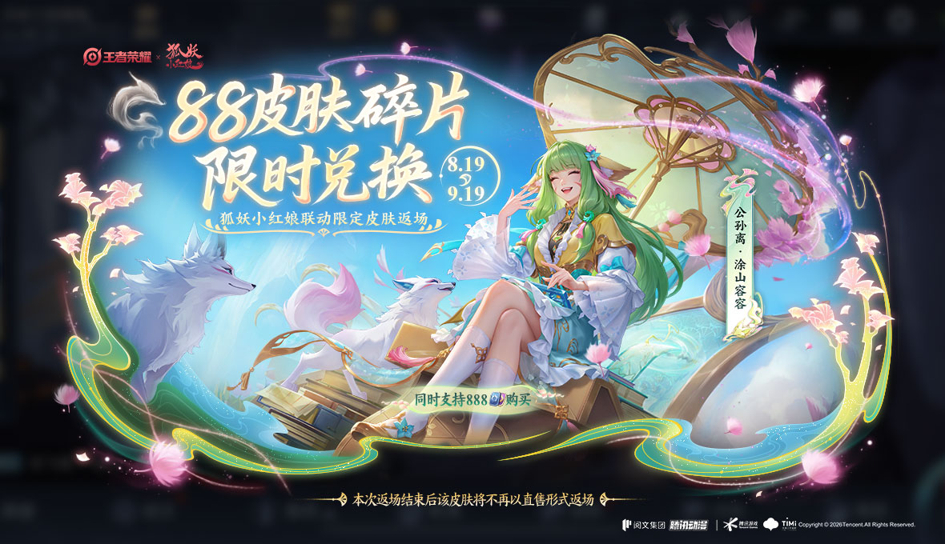 王者狐妖小红娘联动返场王者荣耀 公孙离涂山红红已经拿下了大司命和少司缘的需要抽奖