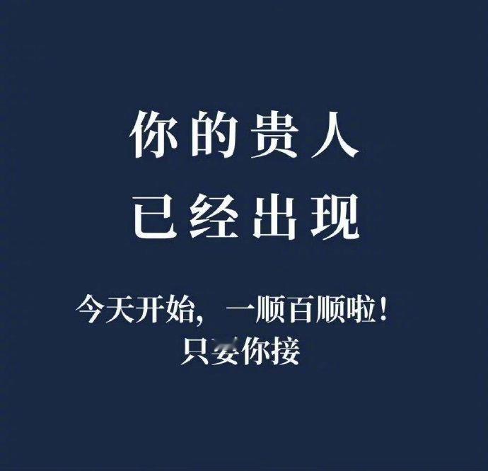 你的贵人已处现，准备接好运吧！ 运势     好运2025 ​​​