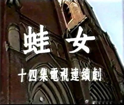 八十年代拍电视剧采用同期声录音极少极少，《蛙女》《家教》这两部是。其他不知道还有