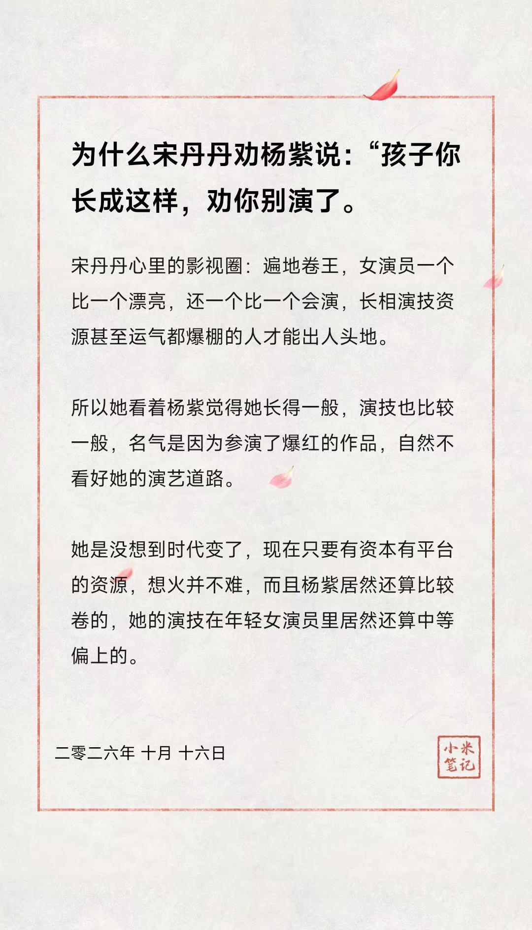 为什么宋丹丹劝杨紫说：“孩子你长成这样，劝你别演了。