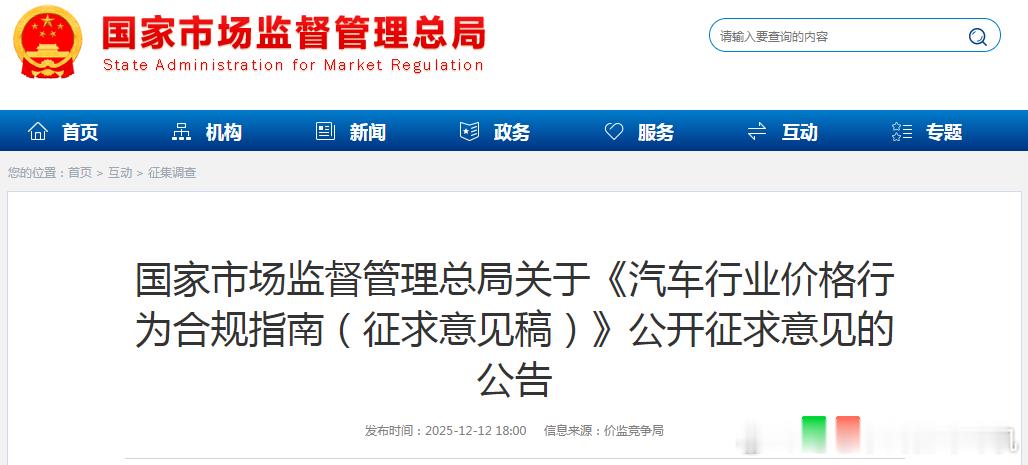 市场监管总局发布《汽车行业价格行为合规指南（征求意见稿）》，剑指恶性价格战、虚假