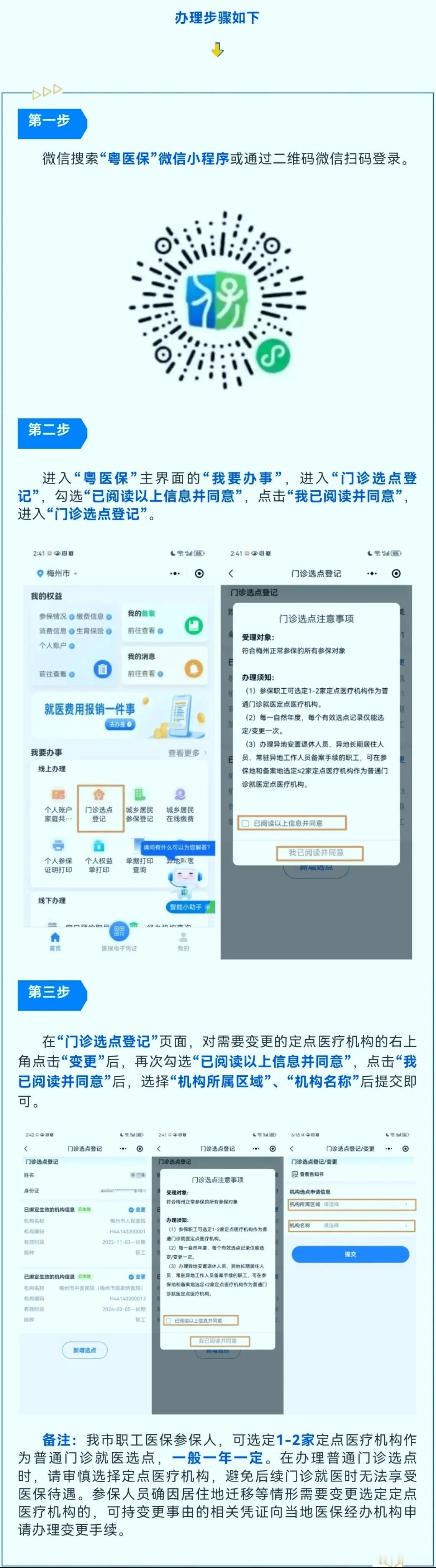 @梅州人，职工医保普通门诊线上可以变更选点了

日前，职工普通门诊选点变更上线“