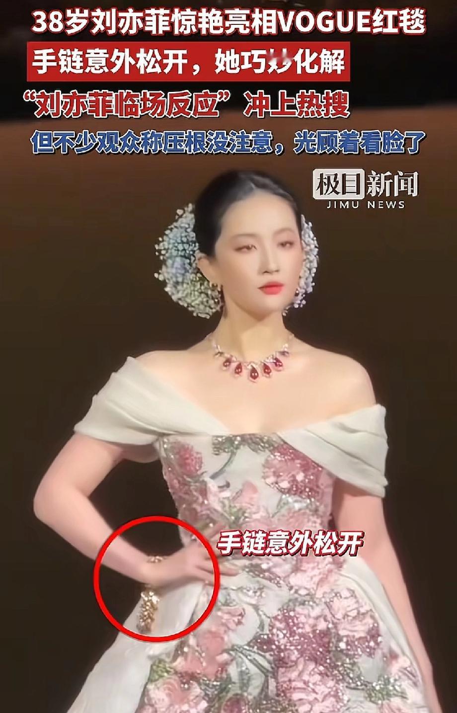 你们看昨天VOGUE红毯了吗？说出来你们可能不信，刘亦菲走红毯时手链松了这事儿，