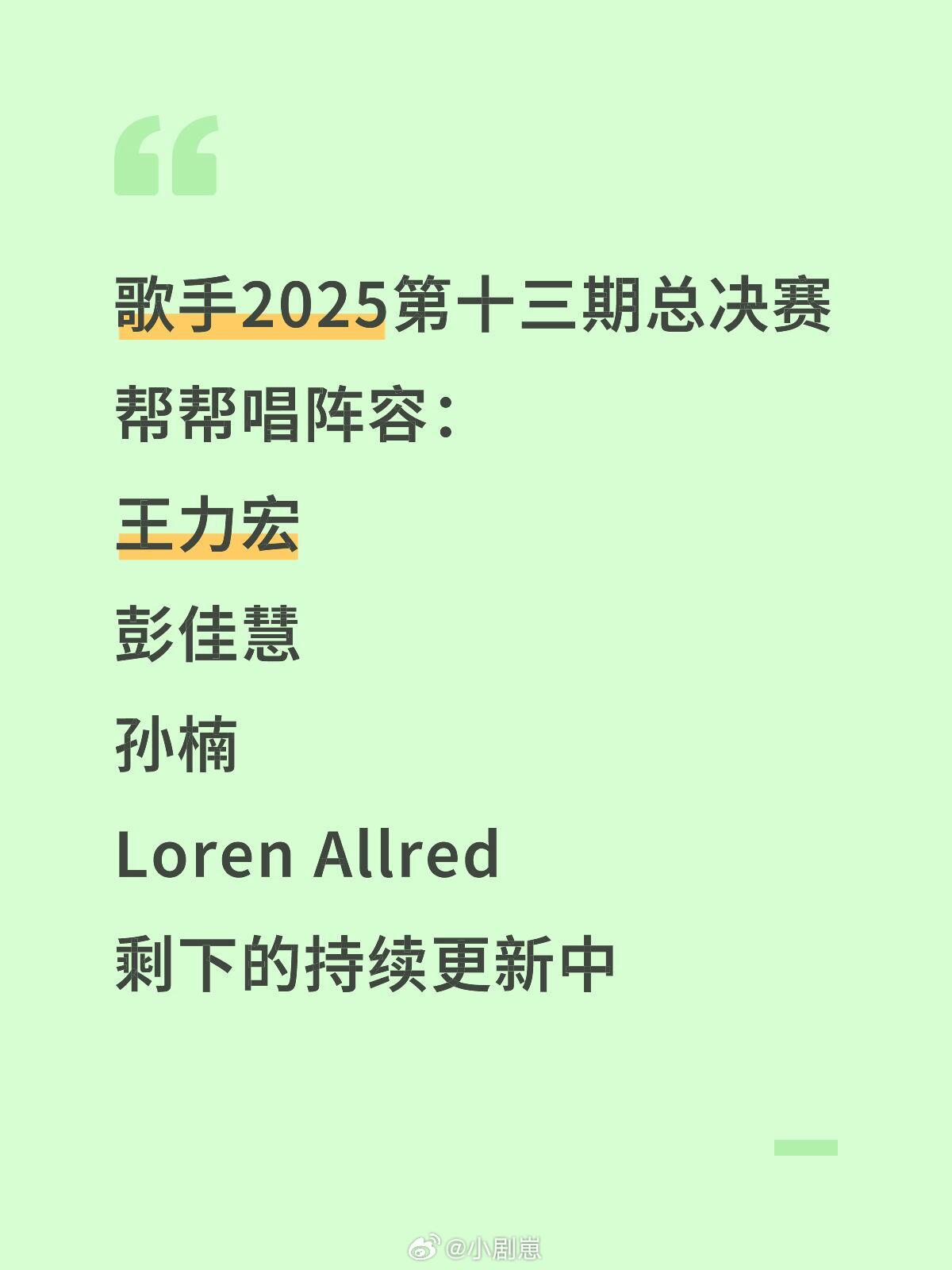 歌手[超话]歌手2025第十三期总决赛帮帮唱阵容：王力宏彭佳慧孙楠Loren A