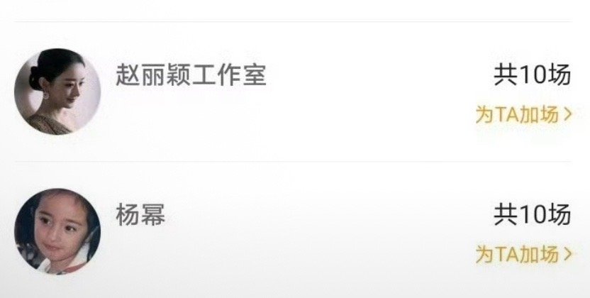 赵丽颖和杨幂，都是包的10场。估计提前说好了的。 ​​​