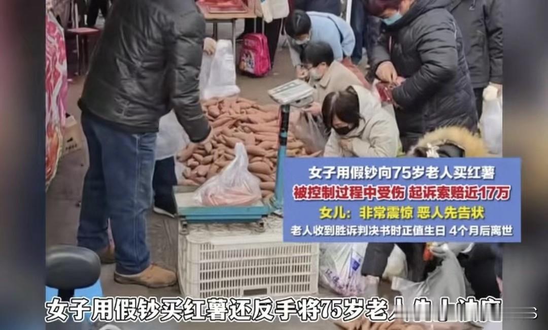 南京七旬大爷卖红薯收假钞，抓骗子反被起诉，胜诉后4个月大爷离世
 
南京一个农贸