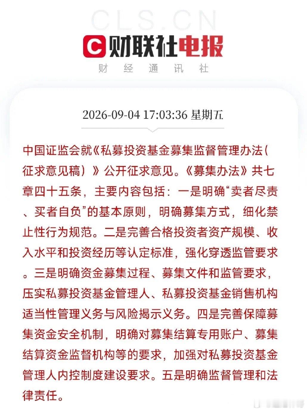 周五下午5点，证监会又出手了，这次的对象，是私募基金的募集环节《私募投资基金募集
