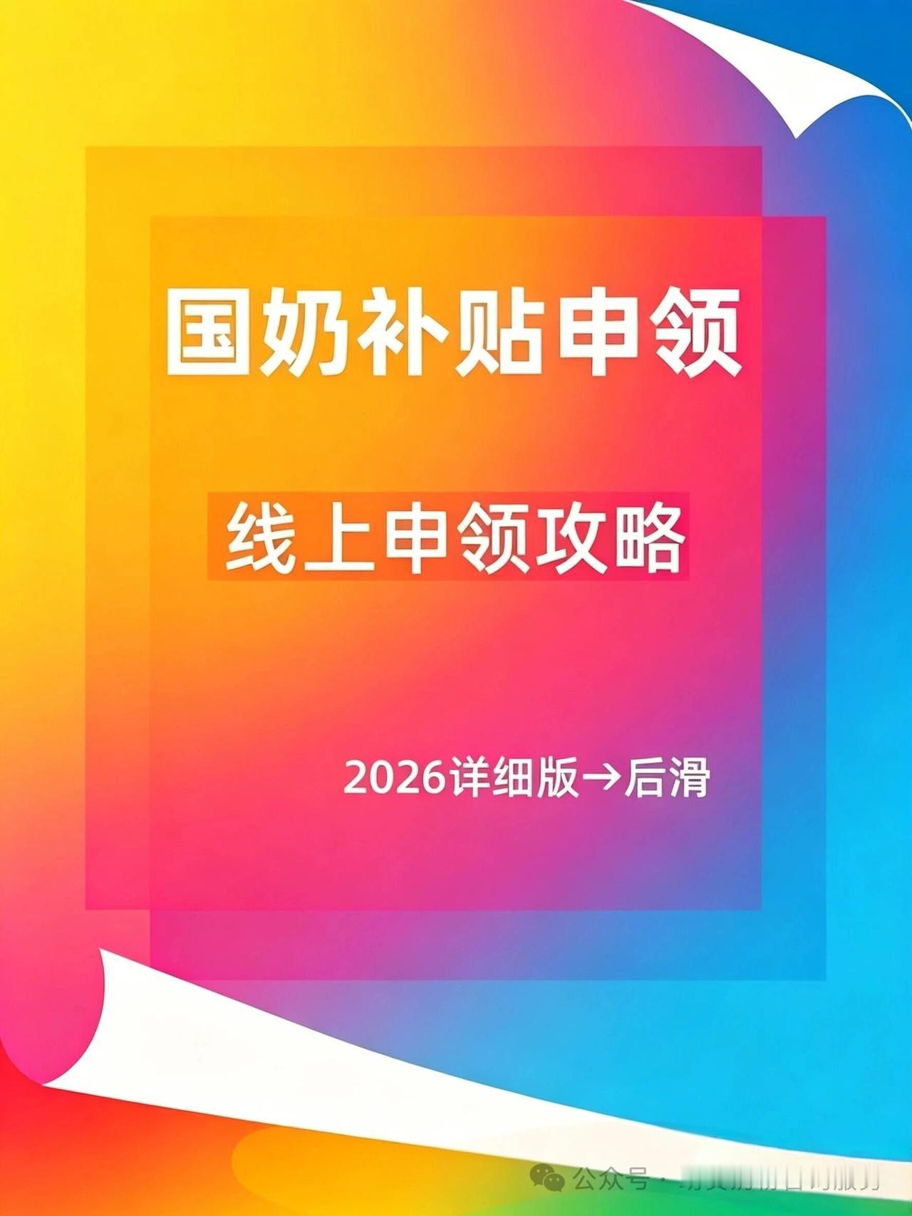 2026国奶补贴如何申领呢?