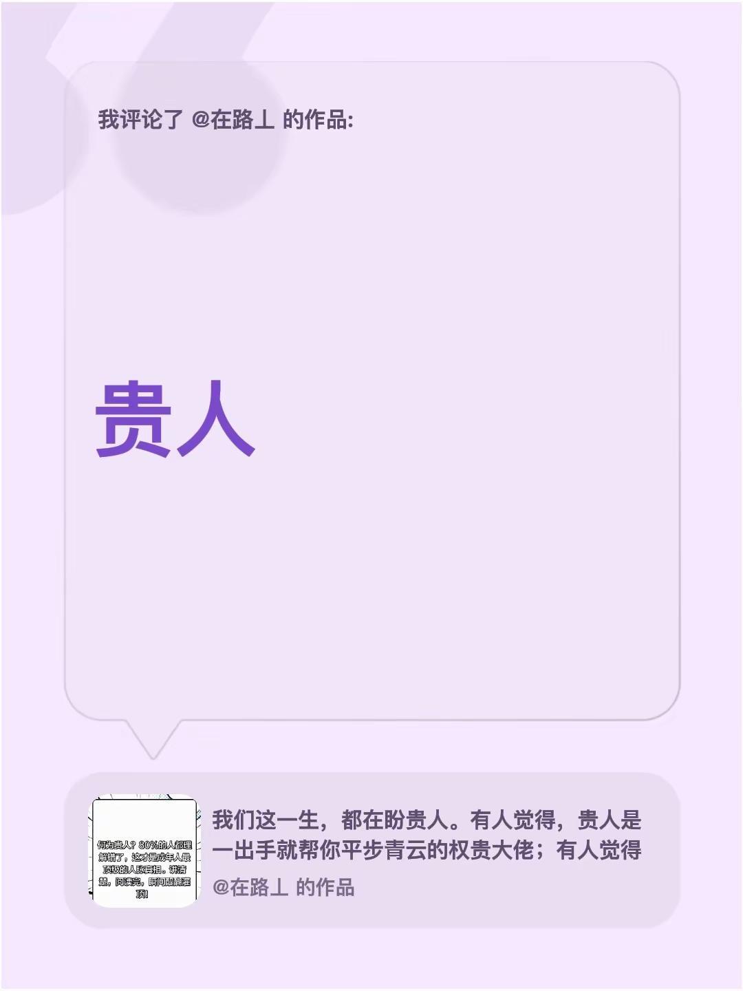 我评论了@在路丄 的作品：贵人