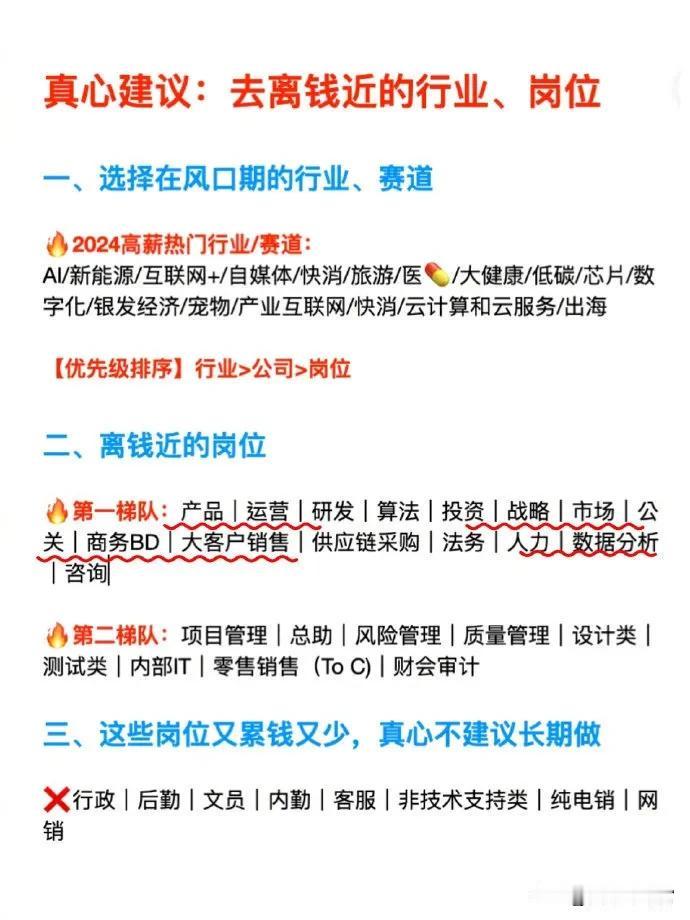 再嘱咐一遍：一定要去离钱近的行业和岗位！