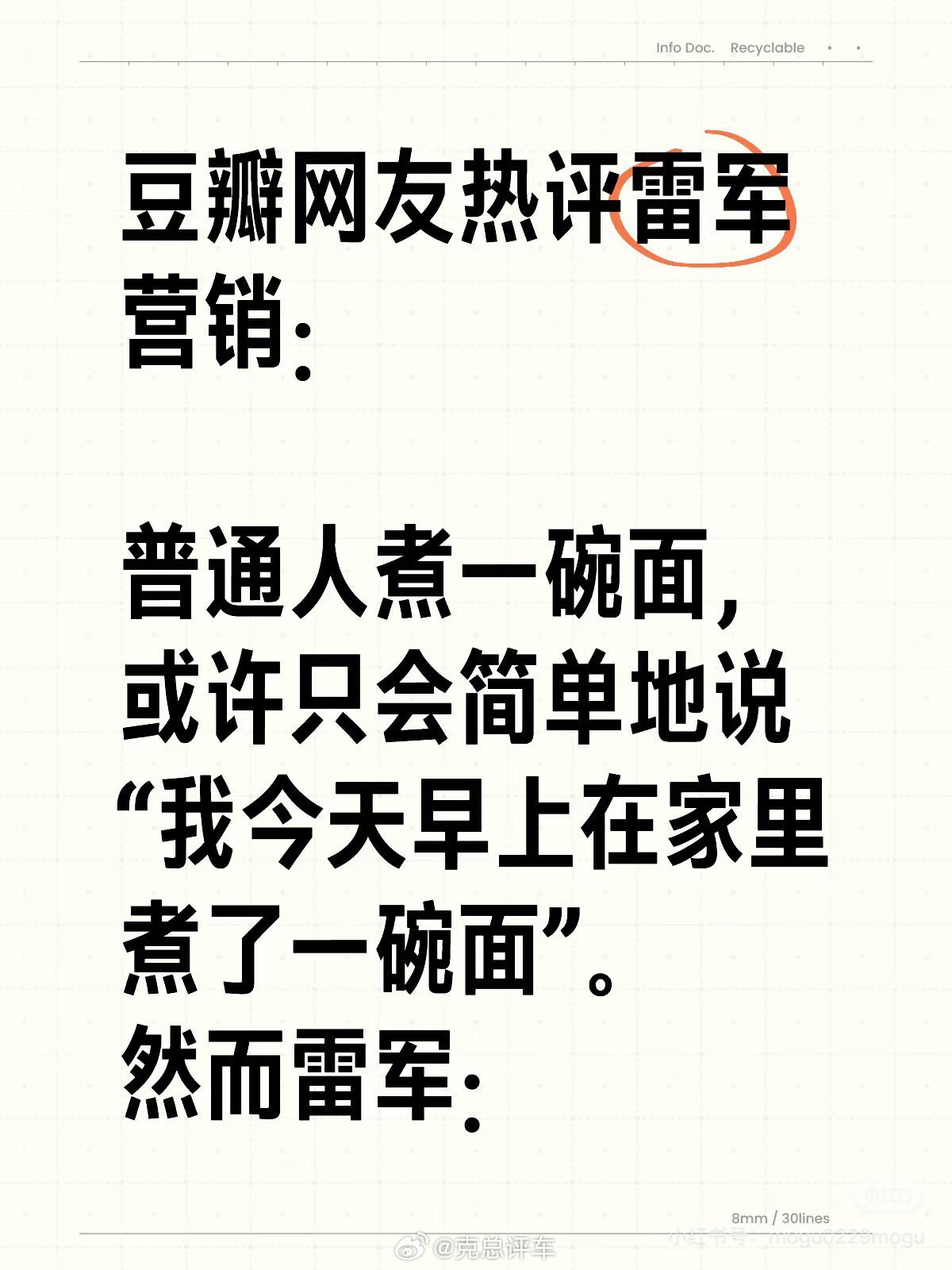 不得不佩服雷军的营销，比如普通人煮一碗面，或许只会简单地说“我今天早上在家里煮了
