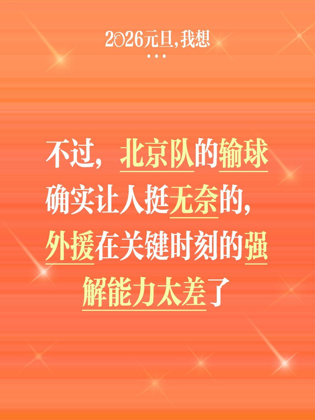 北京的新外援到底什么时候归位？我评论了 的作品： 不过，北京队的输球确...