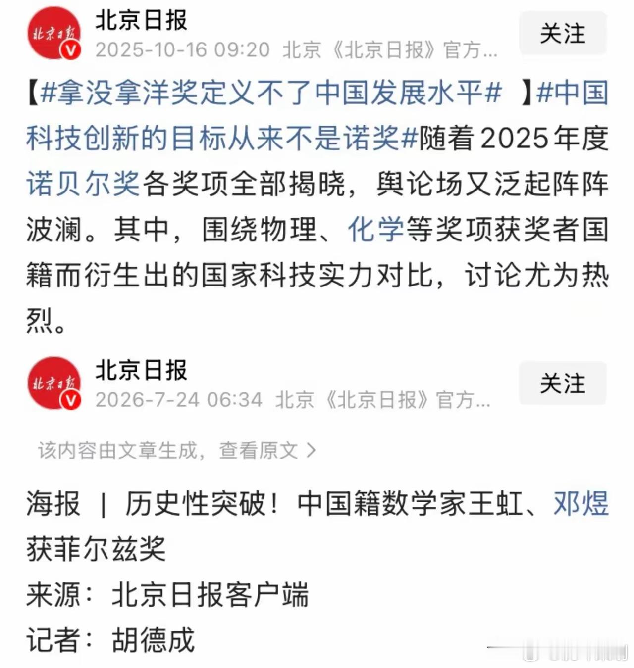 北京日报在2025年诺奖发布之后，因无国内科学家获奖而发布尖锐观点“洋奖定义不了