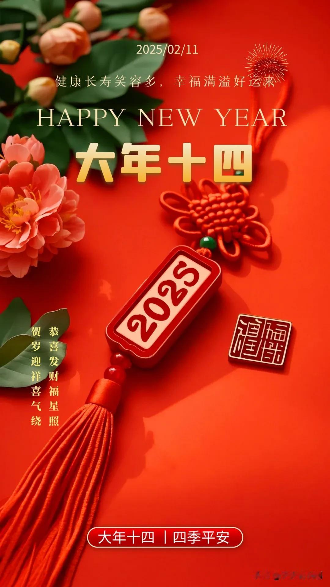 大年十四，祝福送到：祝你四喜临门，四时安康，四季平安。

大年十四，祝福送上
大