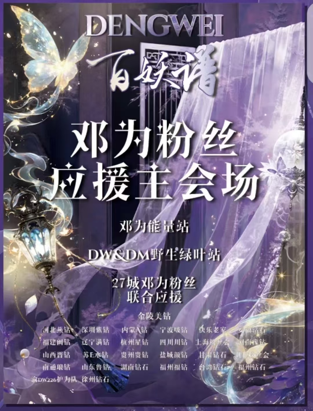 邓为百妖谱开机联合应援 百妖谱开卷，佳期渐近✨钻石联合应援整装赴约。西厅揽盛景，