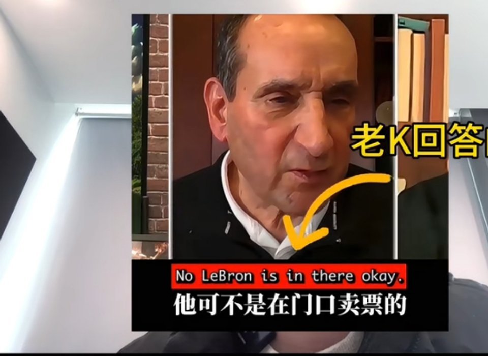 老K教练说詹姆斯是看门的？？？辟谣一下！ 