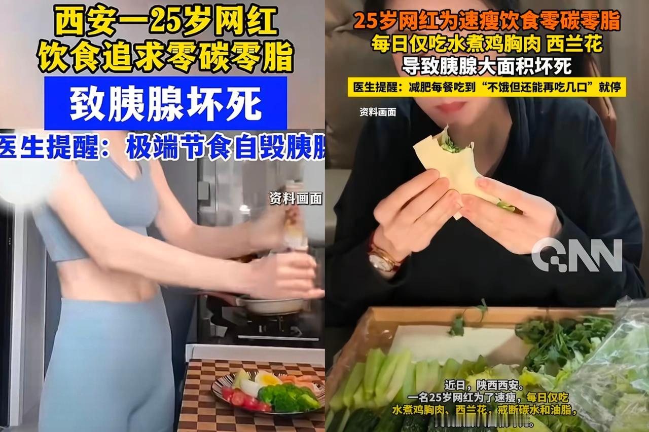 25岁女网红过度减肥，不幸去世。
​据新闻报道，西安一女孩为了快速瘦身，连续6个