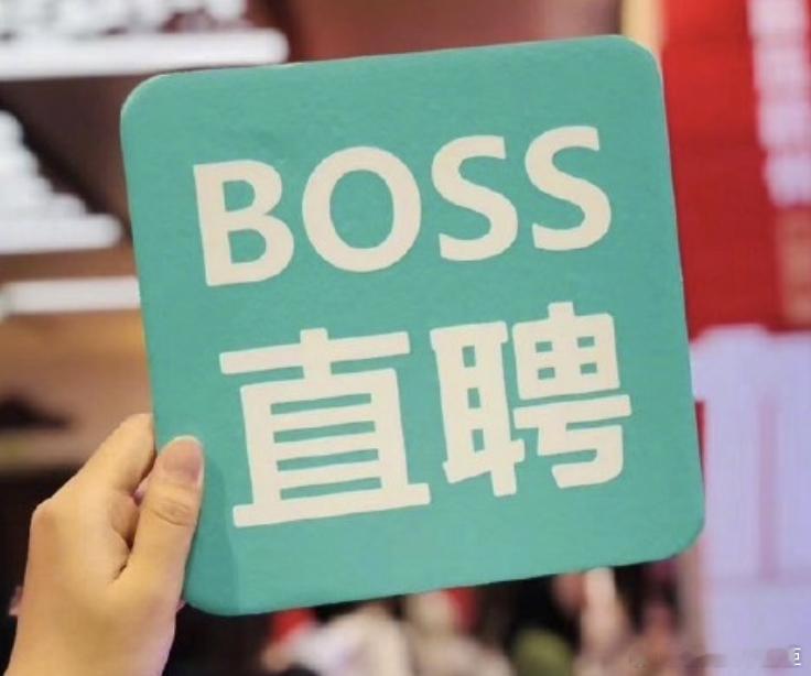 张宇卸任BOSS直聘CFOBOSS直聘公告信息显示，聚焦公司长期战略发展工作，张
