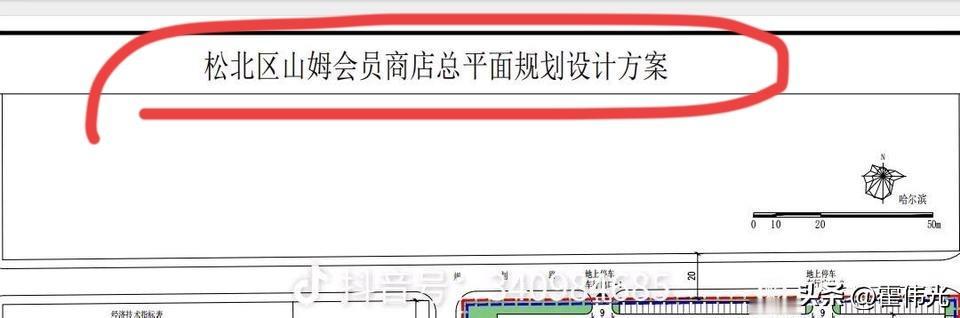 山姆落户哈尔滨这次应该是没跑了吧？
落户在松北也是肯定了。

目前一些零碎的信息