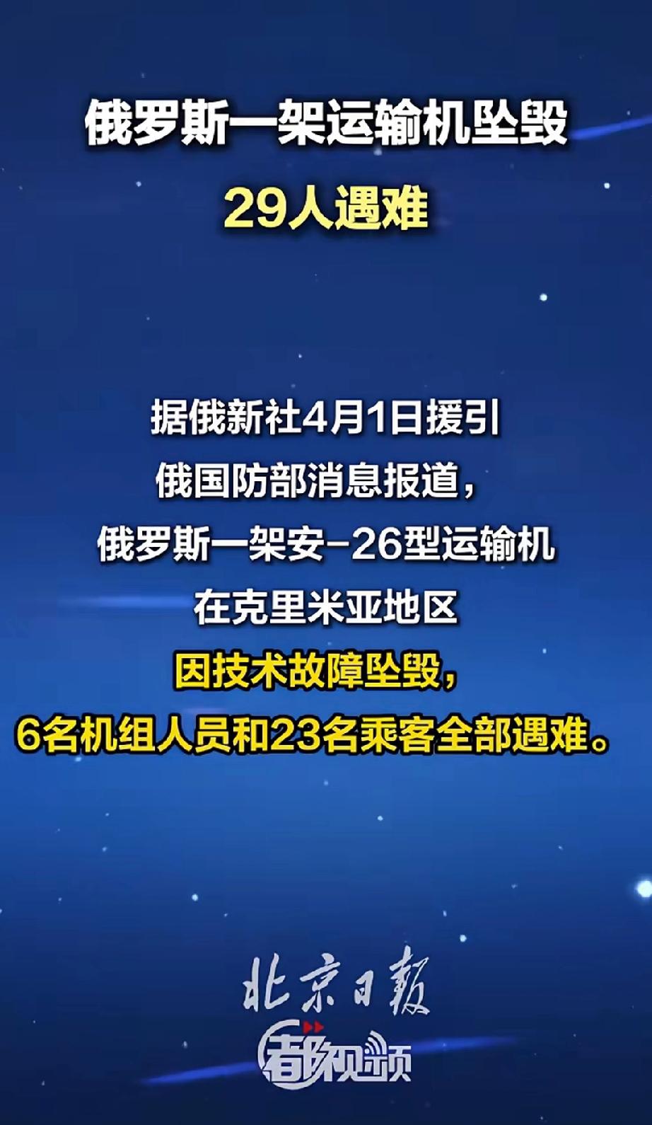 最新消息当地时间4月1号，俄罗斯一架运输机在克里米亚地区坠毁，飞机上约30名军事