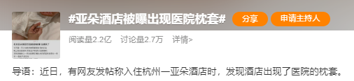 新闻多一度丨亚朵酒店出现医院枕套引关注 酒店卫生知识小贴士请