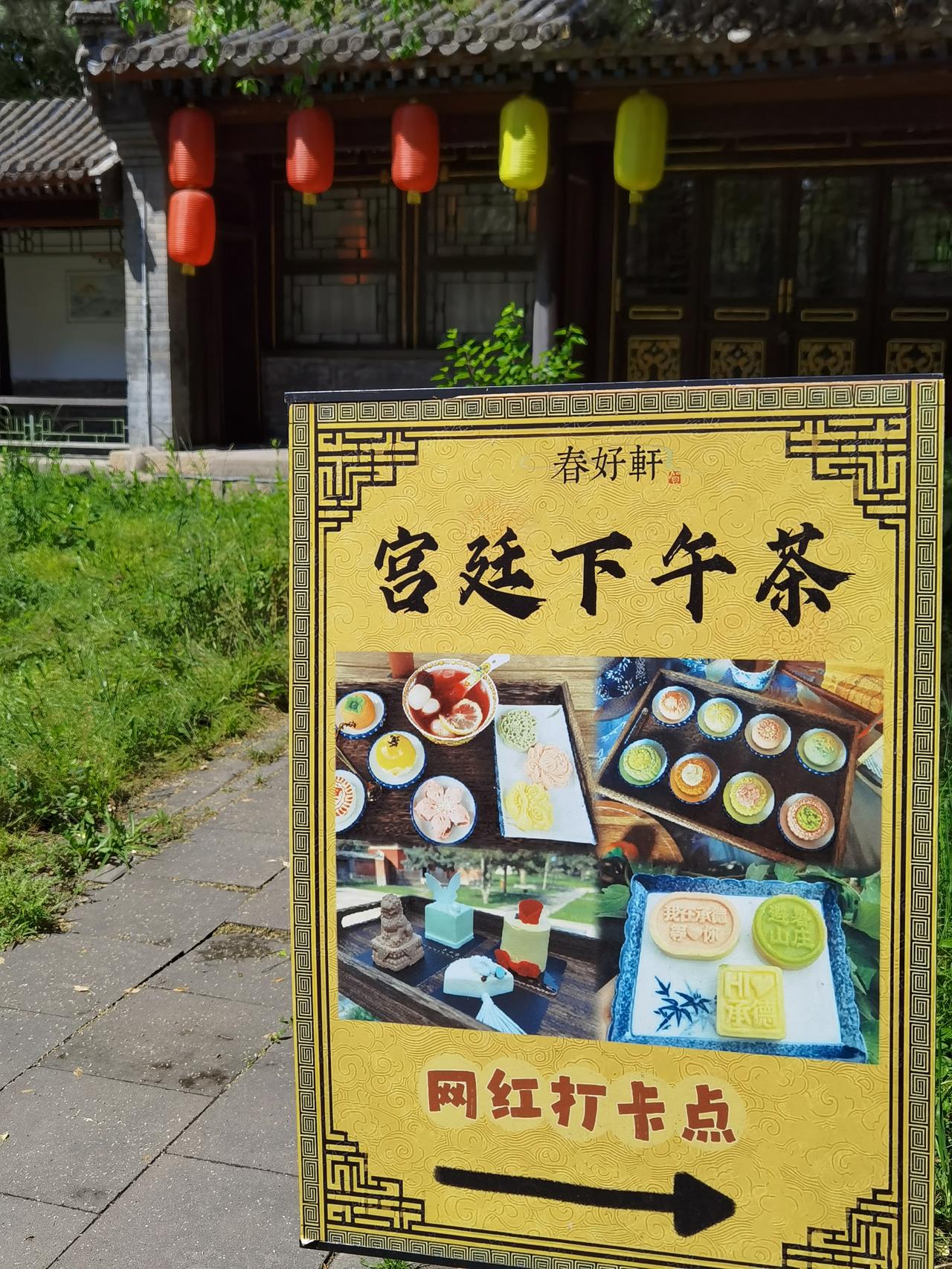 今天介绍避暑山庄春好轩。

春好轩位于避暑山庄万树园的东南，始建于清1755年，