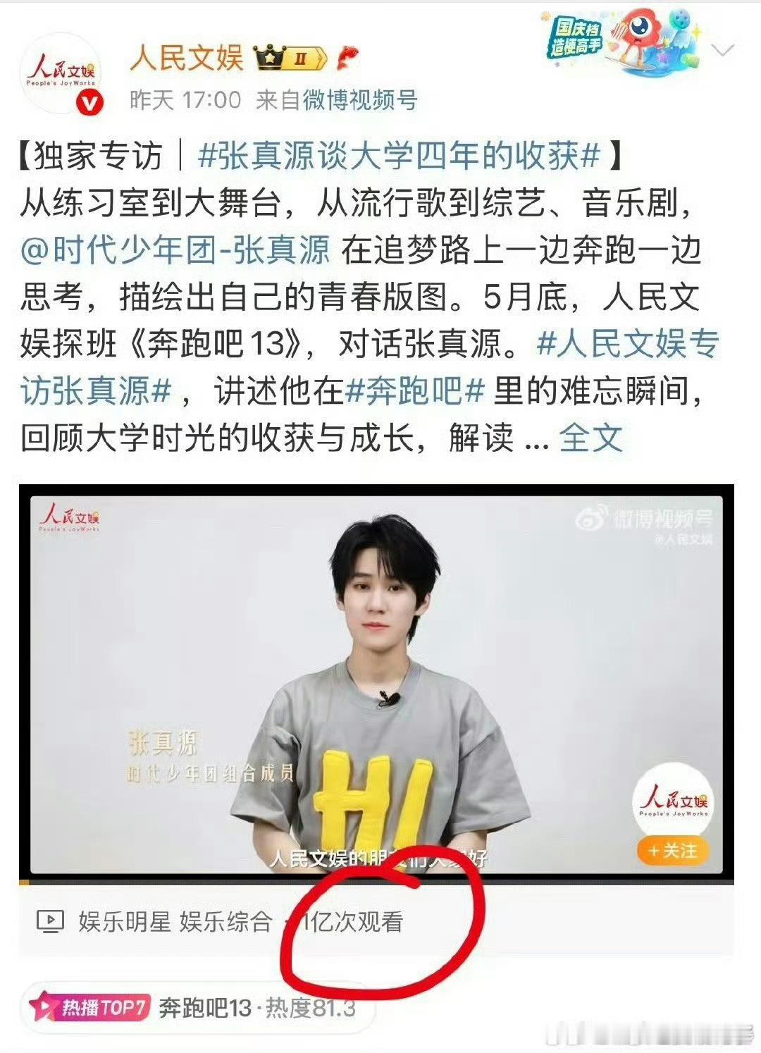 张真源人民文娱专访视频播放量破亿张真源人民文娱专访视频播放量破亿了，太厉害了 人