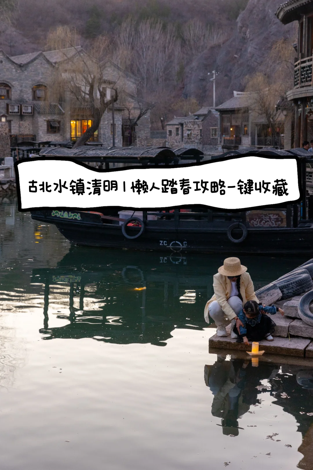 古北水镇清明｜懒人踏春攻略一键收藏👍