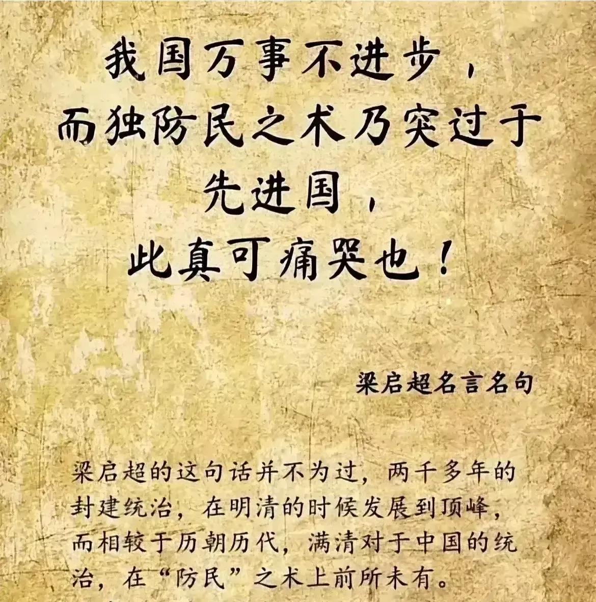 梁启超说:“我国万事不进步，而独防民之术乃突过于先进国，此真可痛哭也！”梁启超这