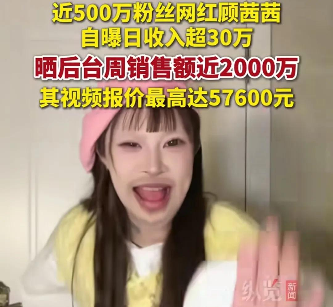 近日，近500万粉丝网红顾茜茜自曝日收入超30万，晒后台周销售额近2000万，其