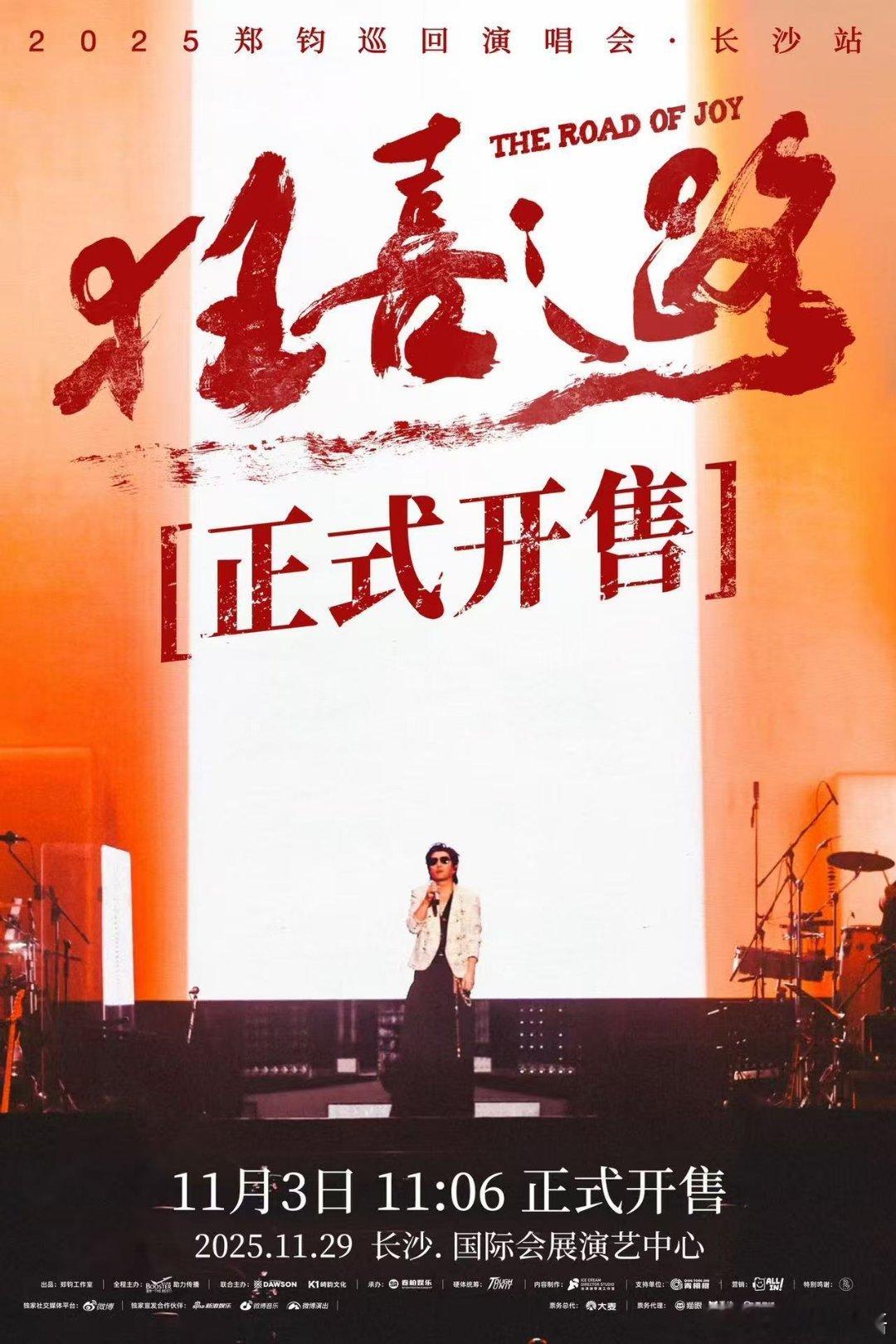 郑钧狂喜之路巡回演唱会 长沙站正售开启，11月29日，长沙见。郑钧的歌曲，不仅是
