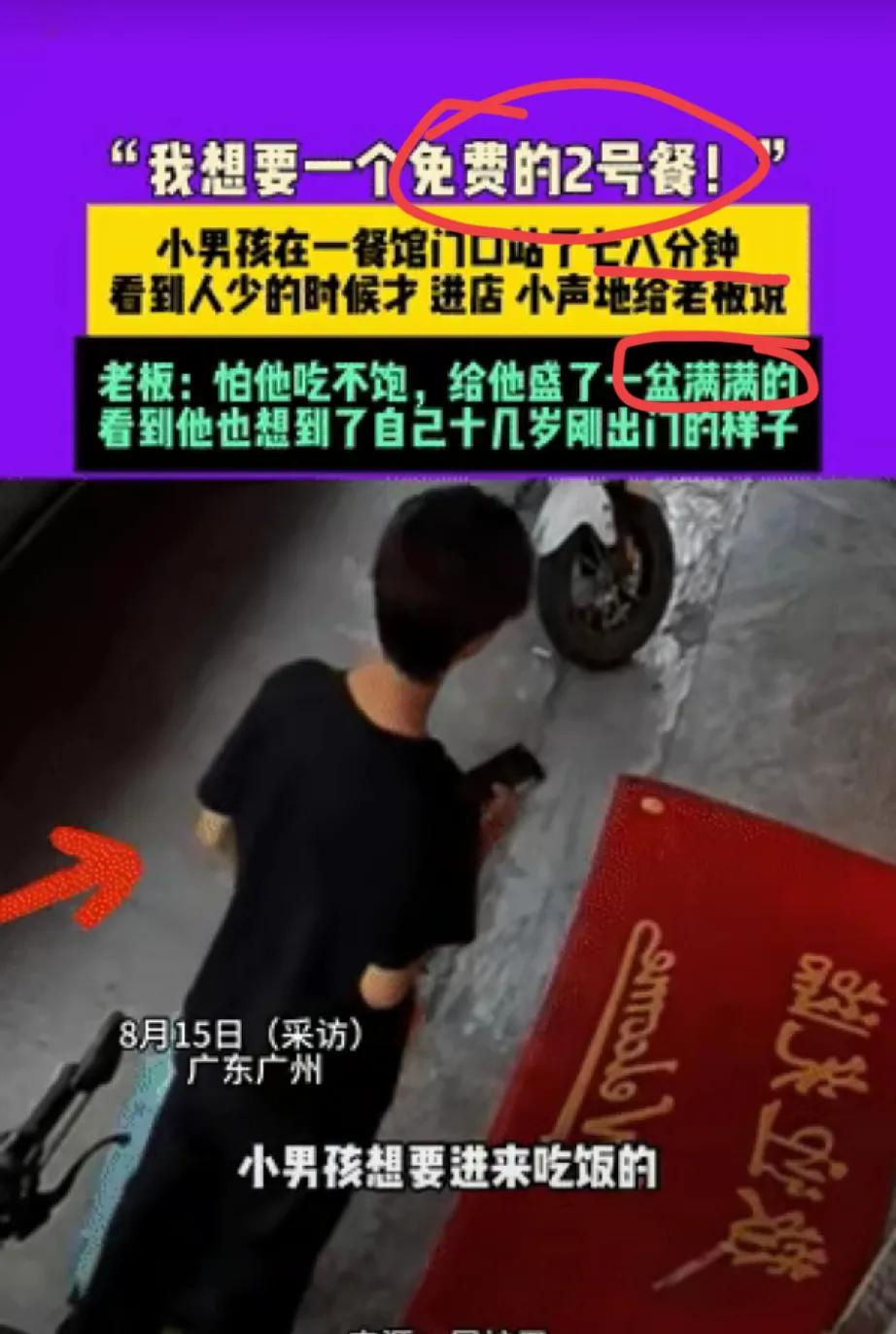广州街头，一个十几岁小男孩拖着行李，在餐馆门口徘徊许久，瞅着人少才进去小声要“免