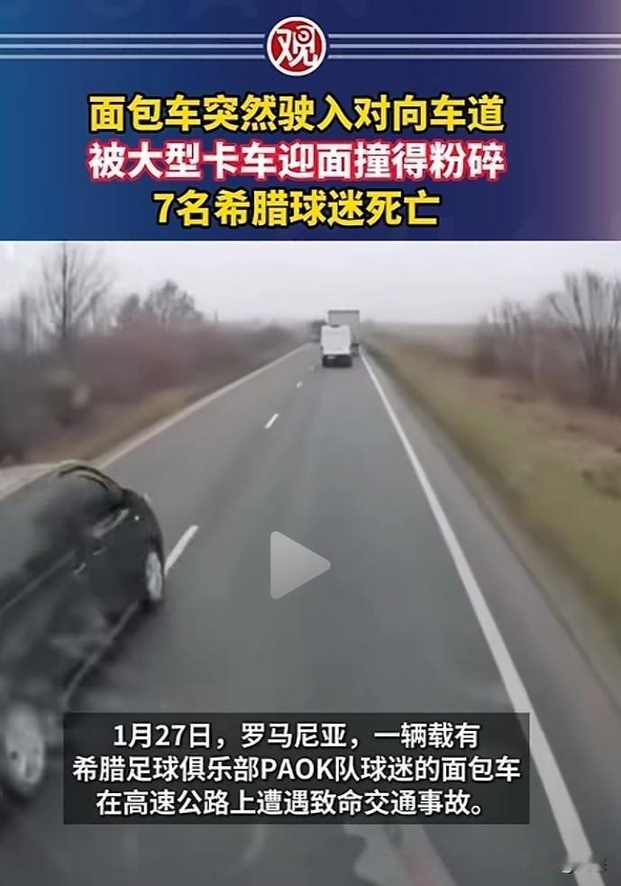 悲剧，1月17日，罗马利亚，一辆载有希腊足球俱乐部PAOK队球迷的面包车，在高速