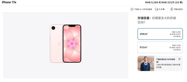 【iPhone17e涨价至5299元】苹果官网已无4000元档机型9月10日消息