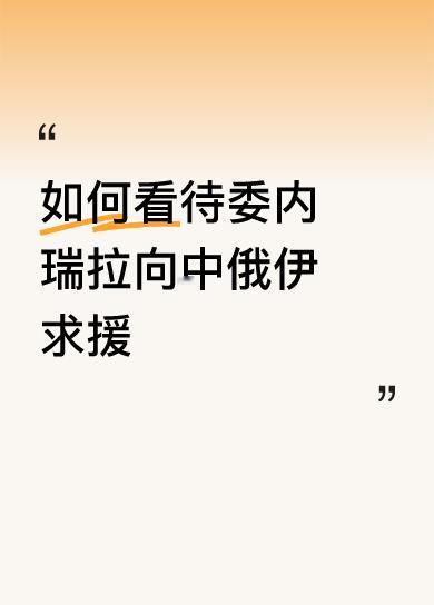 如何看待委内瑞拉向中俄伊求援只要中俄伊强强联手能够帮助委内瑞拉🇻🇪战胜美国?