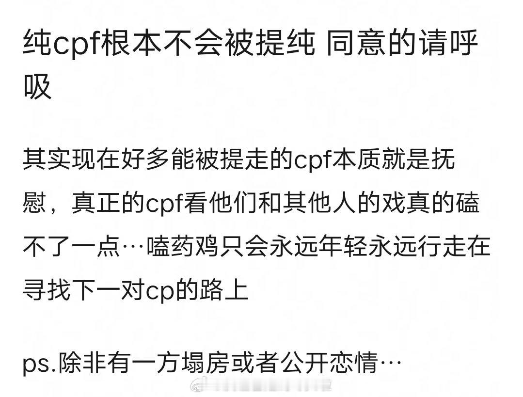 内娱的提纯理由  提纯  除非有一方塌房或者公开恋情，纯cpf根本不会被提纯，你