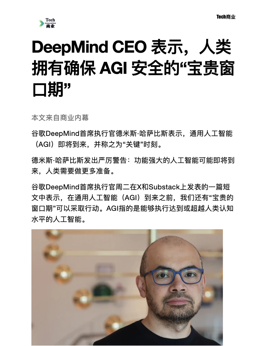 DeepMind CEO称人类拥有确保AGI安全的时机