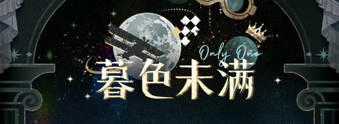 周年卡男神轻轻一笑就戴上皇冠，这次卡面光夜真的给我心肝把皇冠戴上了。。。。 