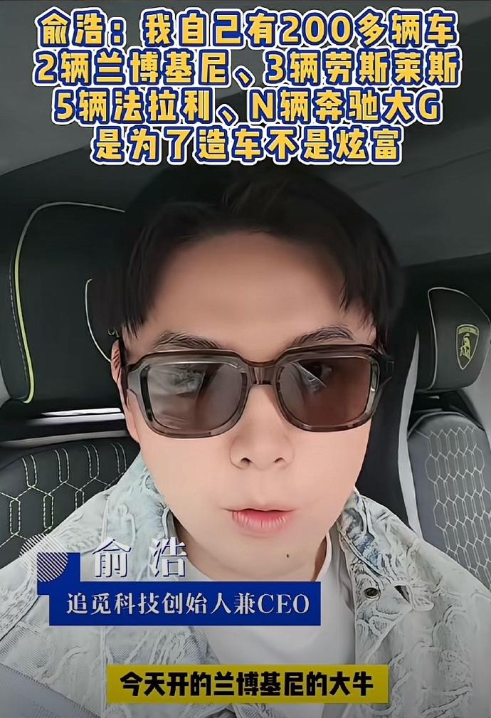 比雷军还猛，追觅CEO俞浩自曝有200多辆车，为造车拼了。