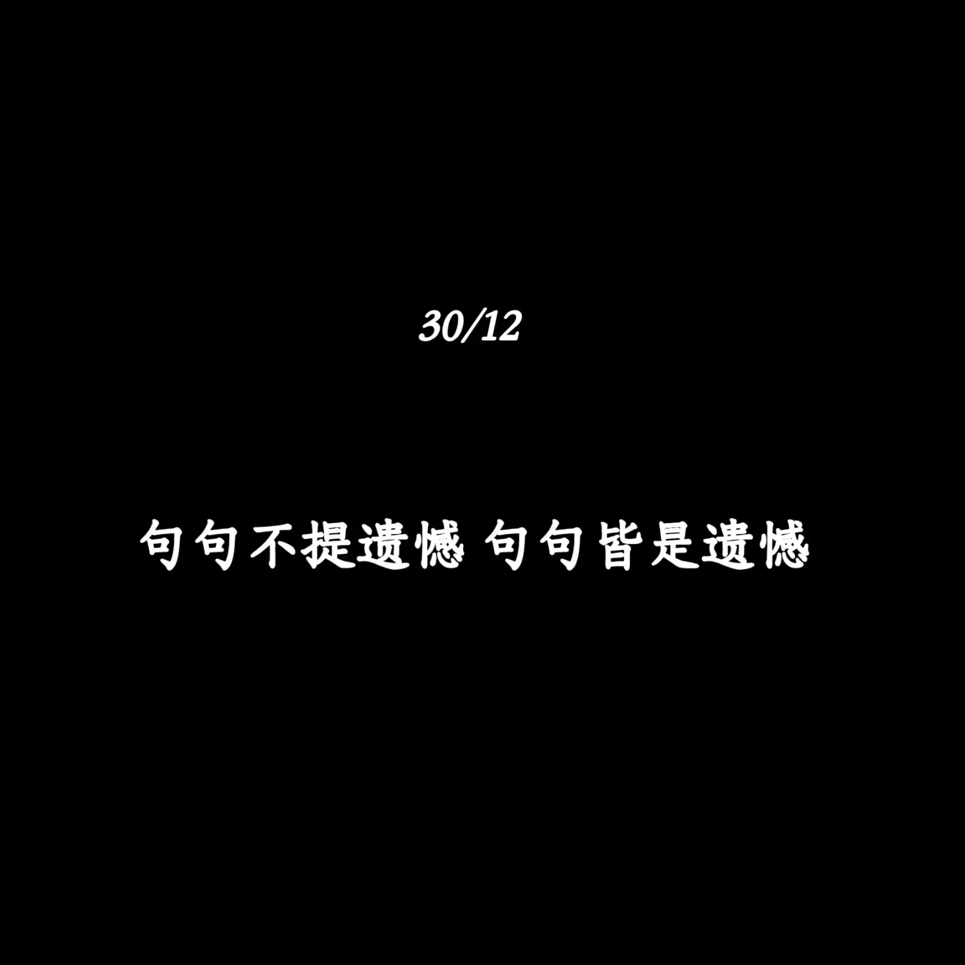 句句不提遗憾 句句皆是遗憾