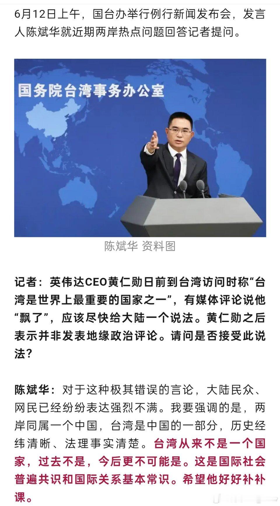 国台办：希望黄仁勋好好补补课 ​​​