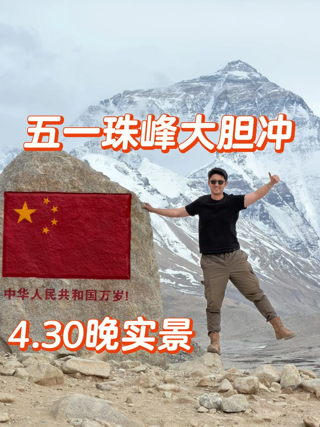 去珠峰别看天气软件！4.30勇闯看绝世好景！
